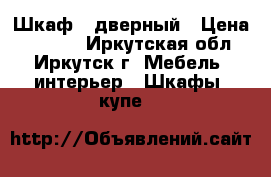 Шкаф 3 дверный › Цена ­ 8 000 - Иркутская обл., Иркутск г. Мебель, интерьер » Шкафы, купе   